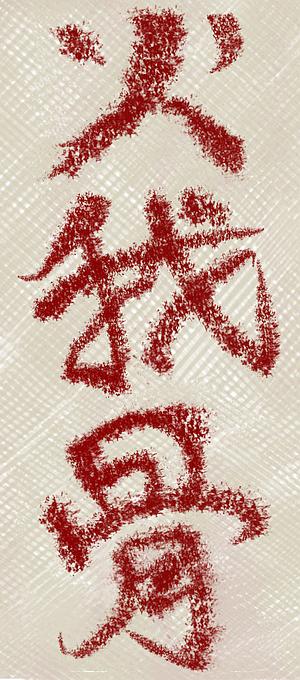 Scrawled Chinese--Huo wo gu, 'fire, me, bone'. Dream sketch by Wayan.